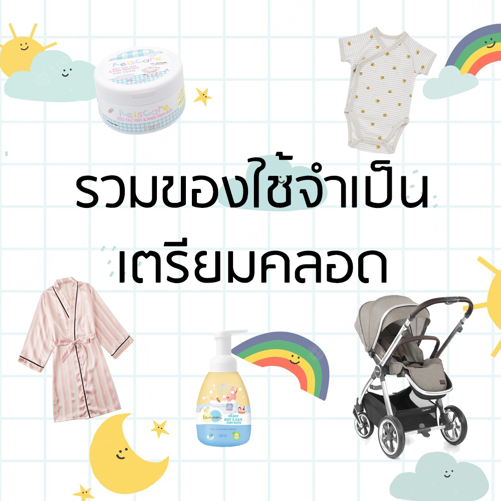 ของใช้เตรียมคลอด